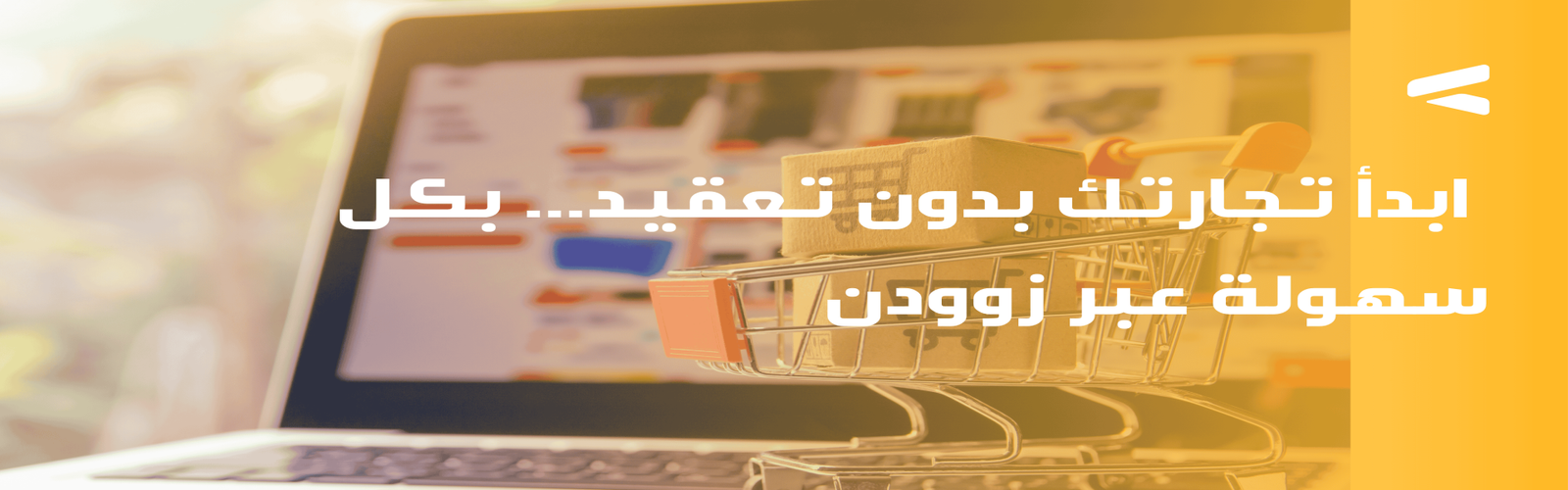 ابدأ تجارتك بدون تعقيد... بكل سهولة عبر زوودن